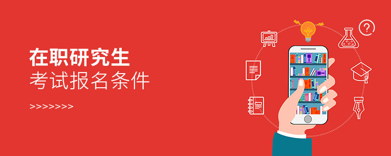 在职研究生考试报名条件