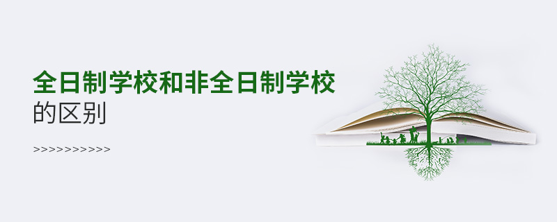 全日制学校和非全日制学校的区别