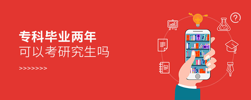 专科毕业两年可以考研究生吗