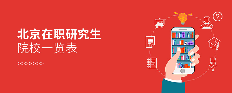 北京在职研究生院校一览表