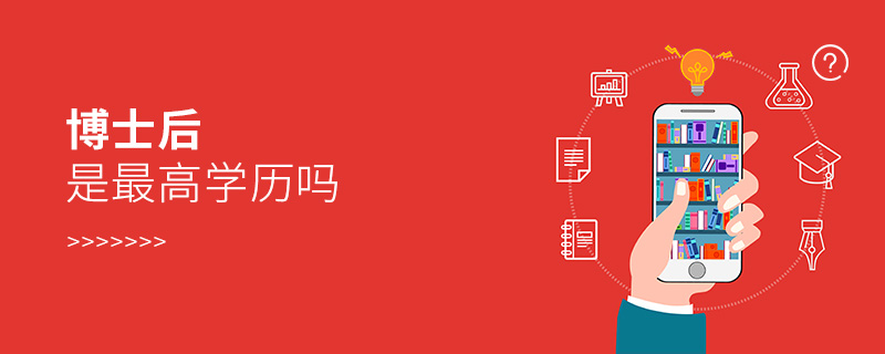 博士后是最高学历吗