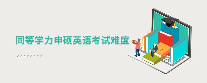 同等学力申硕英语考试难度