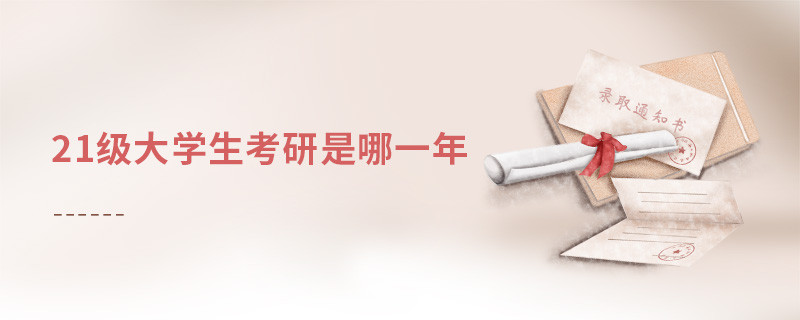 21级大学生考研是哪一年