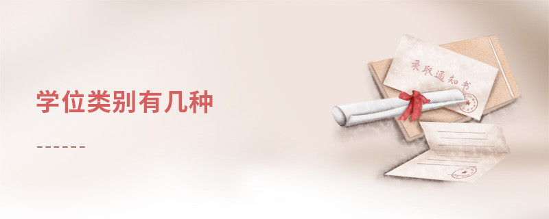 学位类别有几种