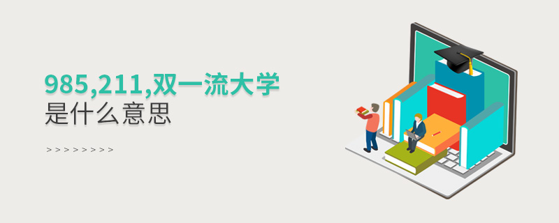 985,211,双一流大学是什么意思