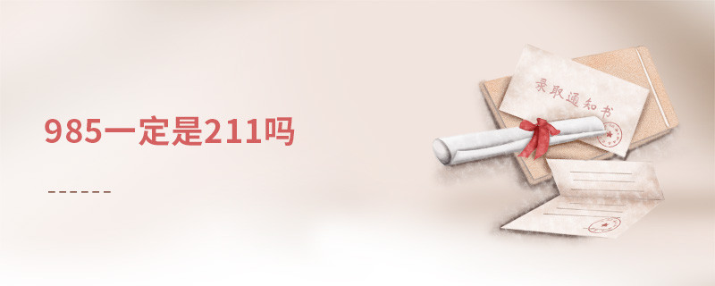 985一定是211吗