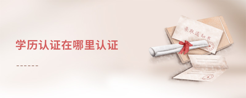 学历认证在哪里认证