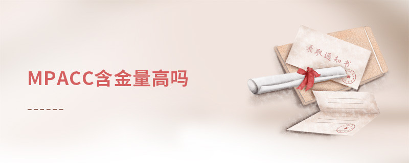 mpacc含金量高吗