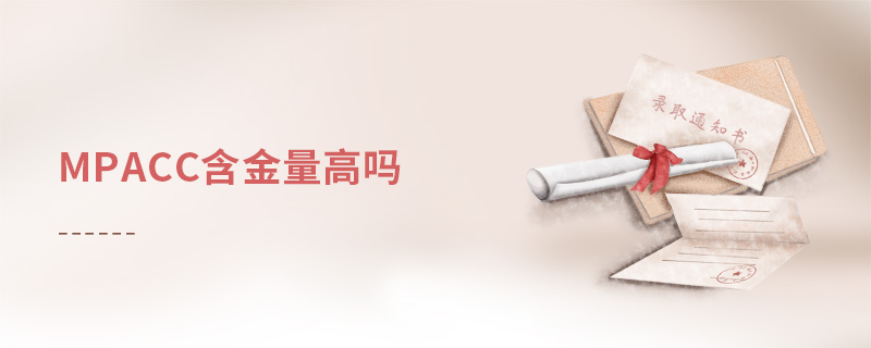 mpacc含金量高吗