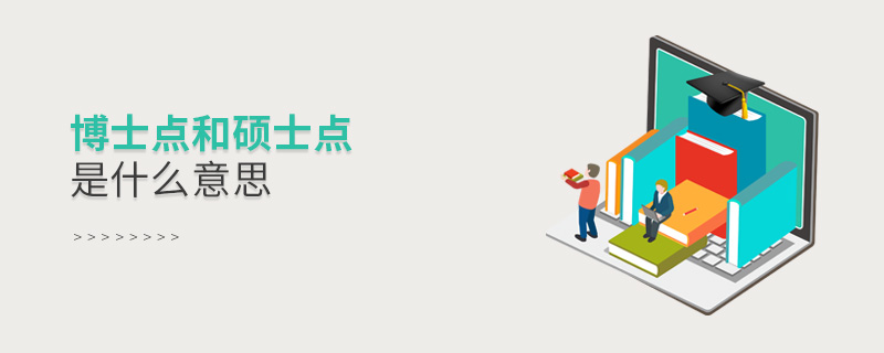 博士点和硕士点是什么意思