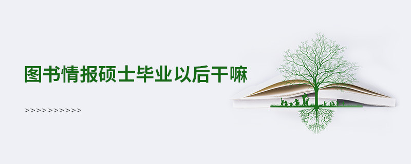 图书情报硕士毕业以后干嘛