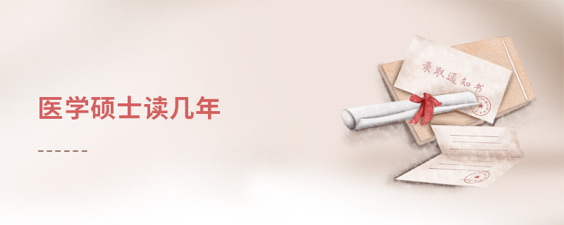 医学硕士读几年
