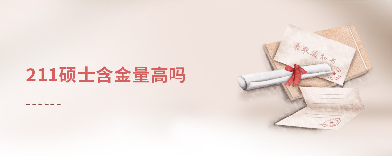 211硕士含金量高吗