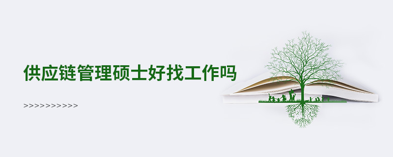 供应链管理硕士好找工作吗