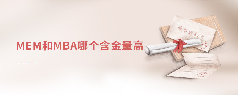 mem和mba哪个含金量高
