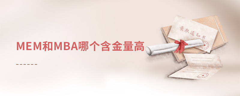 mem和mba哪个含金量高