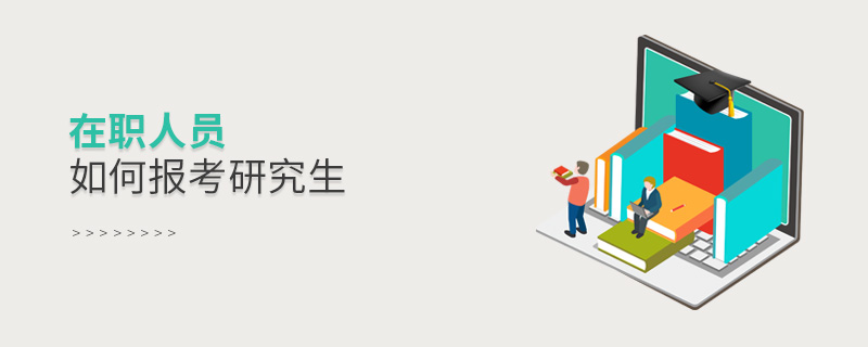 在职人员如何报考研究生