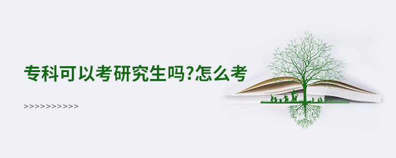 专科可以考研究生吗?怎么考