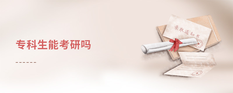 专科生能考研吗