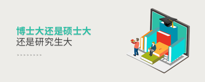 博士大还是硕士大还是研究生大