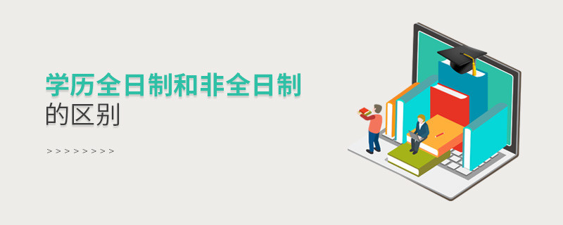 学历全日制和非全日制的区别