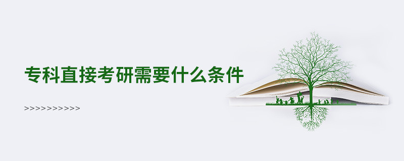 专科直接考研需要什么条件