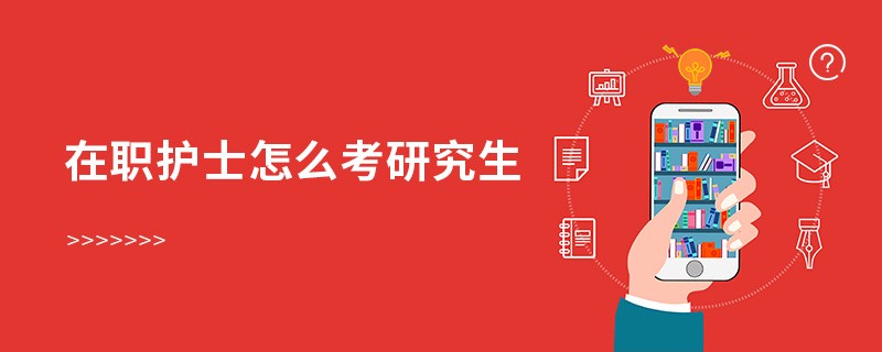 在职护士怎么考研究生