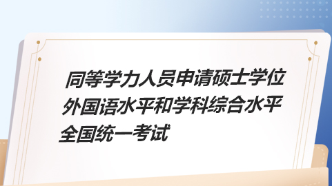2024年同等学力申硕考试将于5月19日正式开考，还需注意这些事项！