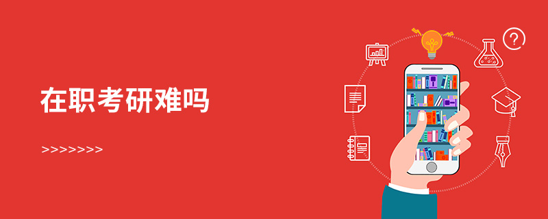 在职考研难吗