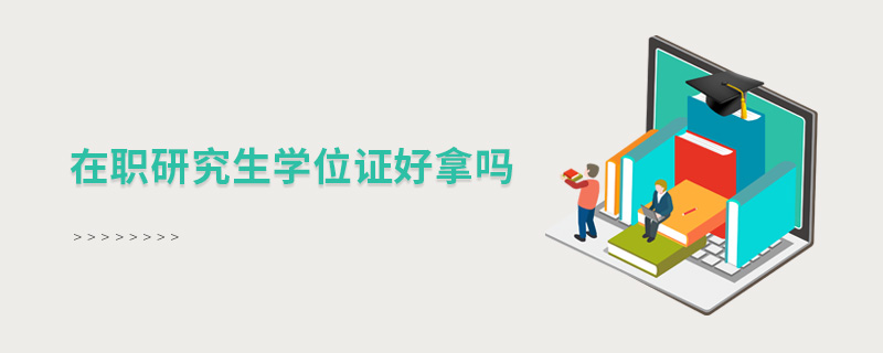 在职研究生学位证好拿吗