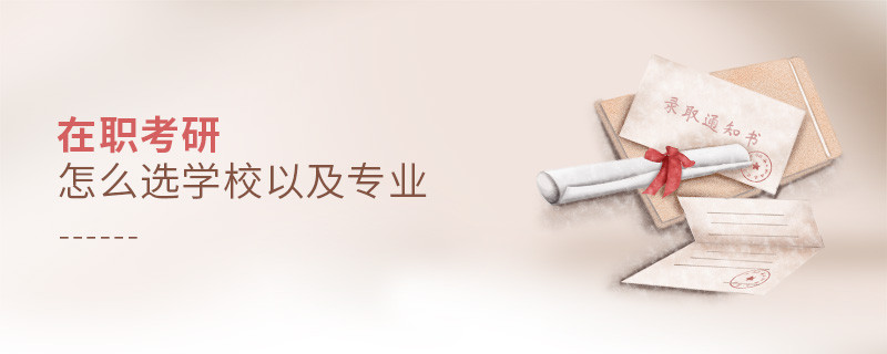 在职考研怎么选学校以及专业