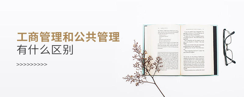 工商管理和公共管理有什么区别