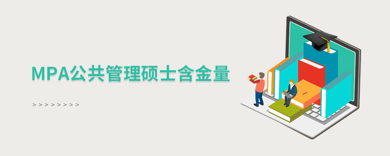 mpa公共管理硕士含金量