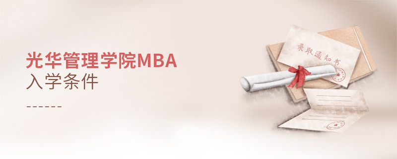 光华管理学院mba入学条件