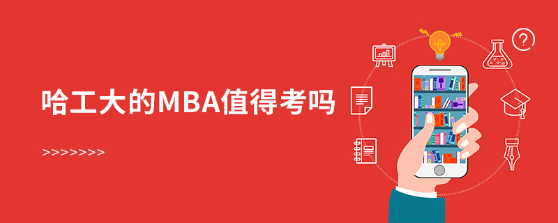 哈工大的mba值得考吗