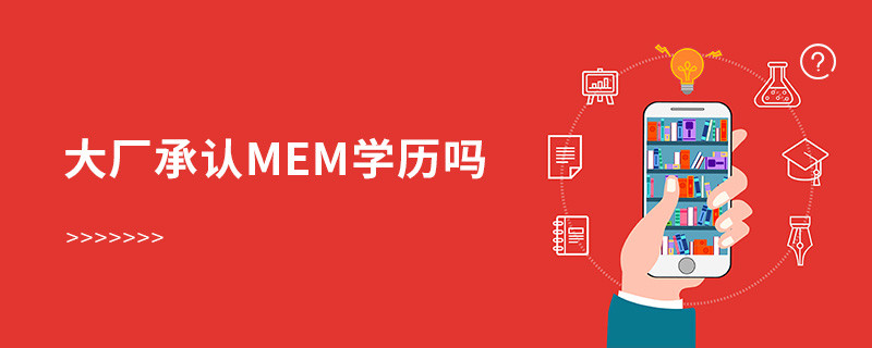 大厂承认MEM学历吗