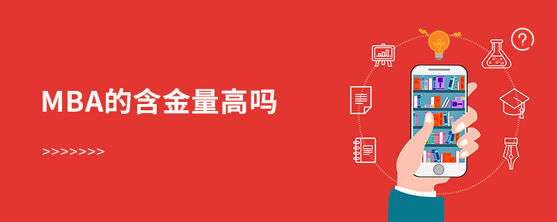 mba的含金量高吗