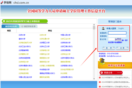全国同等学力人员申请硕士学位管理工作信息平台