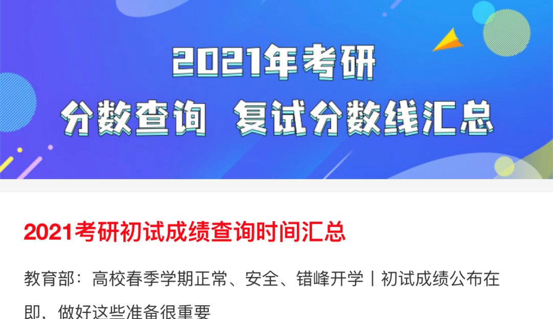 2021考研成绩查询