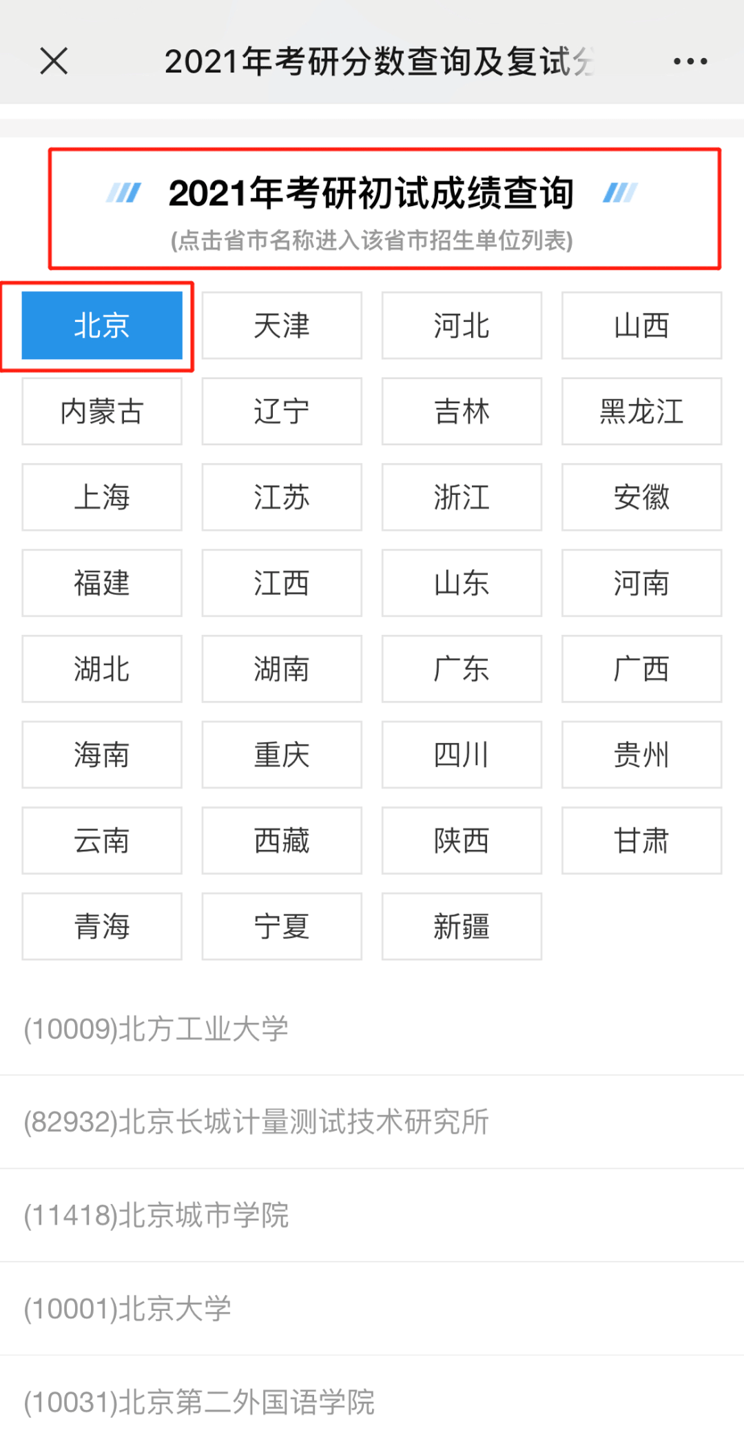 2021考研成绩查询