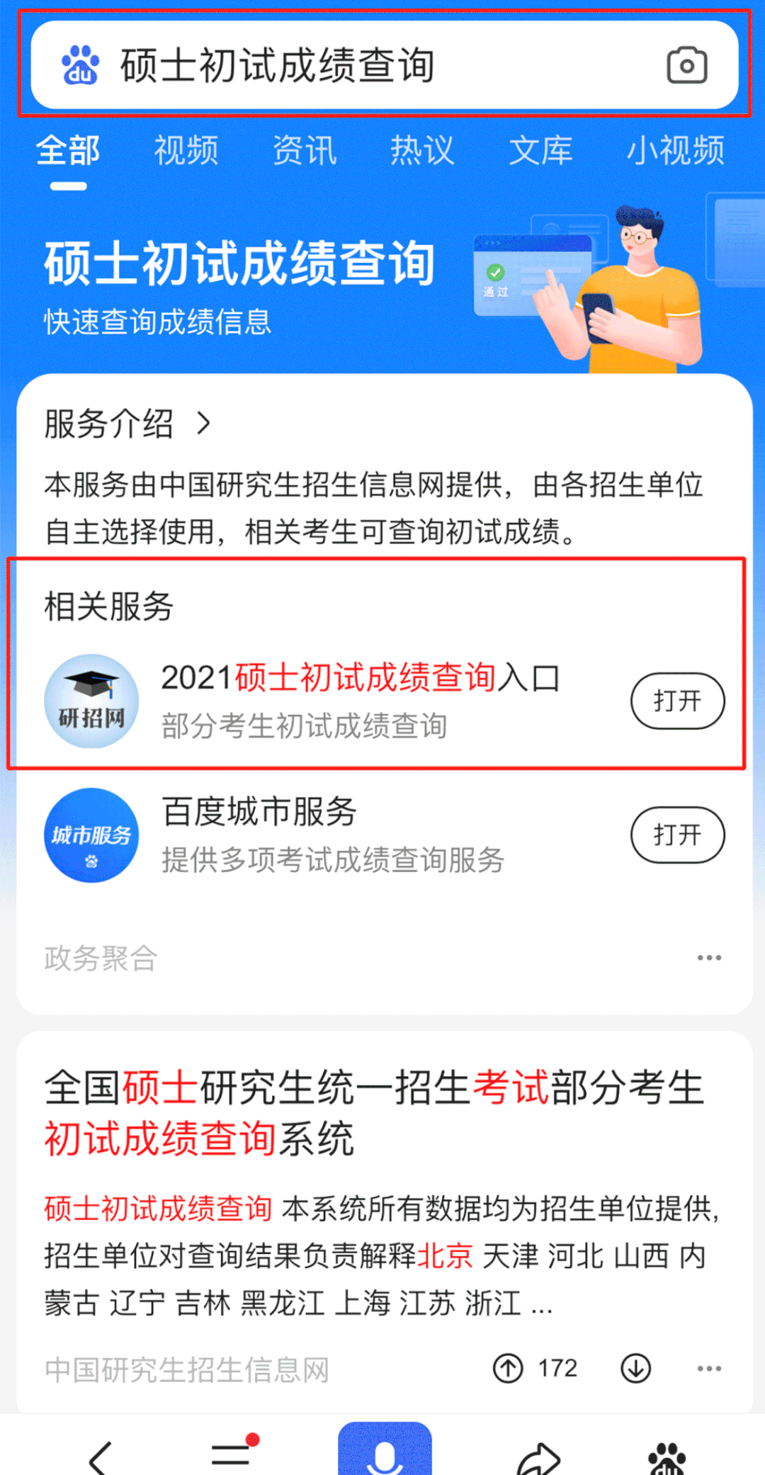 2021考研成绩查询