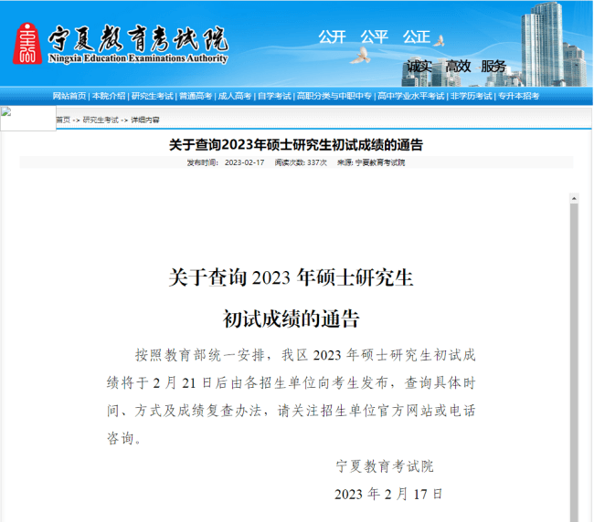 2023年考研初试成绩公布，宁夏各高校23日后复核成绩