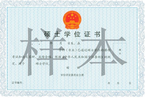 浙江师范大学同等学力申硕学位证书