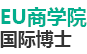 EU商学院国际博士