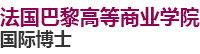 法国巴黎高等商业学院国际博士