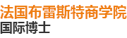 法国布雷斯特商学院国际博士