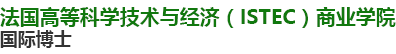 法国高等科学技术与经济ISTEC商业学院国际博士