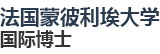 法国蒙彼利埃大学国际博士