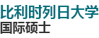 比利时列日大学国际硕士