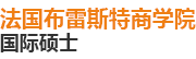 法国布雷斯特商学院国际硕士